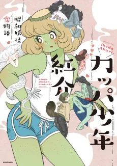 Kappa Shounen Benisuke: Showa Youkai Koi Monogatari cover