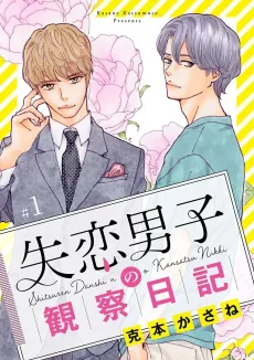 Shitsuren Danshi no Kansatsu Nikki cover
