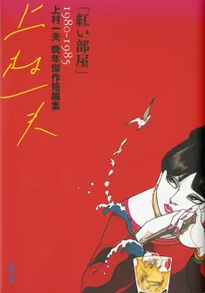 Akai Heya: Kamimura Kazuo Bannen Kessaku Tanpenshuu 1980-1985 cover