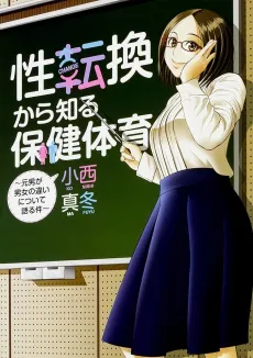 Seitenkan kara Shiru Hoken Taiiku: Moto Otoko ga Danjo no Chigai ni Tsuite Kataru Ken cover