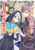 3-bu Seijo no Shiawase Gutara Seikatsu: "Kimi wo Aisuru Koto Wanai" to Iu Kimajime Jiki Koushaku-sama to Enjiiru 3-bu Dake no Love Love Fuufu. Ato wa Jiyuu! Yahhoi!! cover