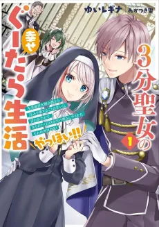 3-bu Seijo no Shiawase Gutara Seikatsu: "Kimi wo Aisuru Koto Wanai" to Iu Kimajime Jiki Koushaku-sama to Enjiiru 3-bu Dake no Love Love Fuufu. Ato wa Jiyuu! Yahhoi!! cover