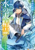 Isekai de Mizu no Dai Seirei Yattemasu. Mizuumi ni Teni Shita Ore no Hatarakanai Henkyou Kaitaku cover