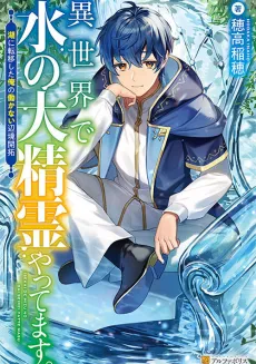 Isekai de Mizu no Dai Seirei Yattemasu. Mizuumi ni Teni Shita Ore no Hatarakanai Henkyou Kaitaku cover