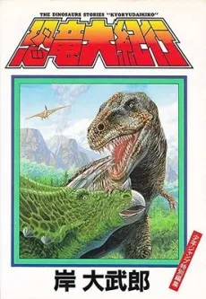 DINOVENTURE -Stories of Dinosaurs- cover