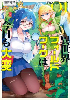 Isekai Field Work wa Kyou mo Taihen cover