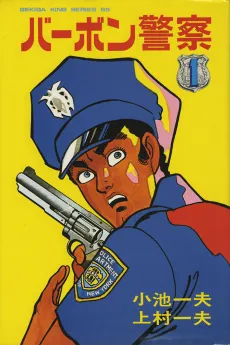 Bourbon Keisatsu cover