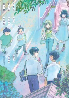 Uchira Kitto Zuttomo: Taniguchi Natsuko Tanpenshuu cover