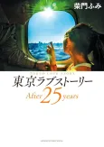 Tokyo Love Story: After 25 Years cover