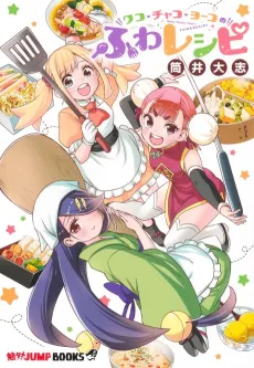 Wako Chako Youko no Fuwa Recipe cover