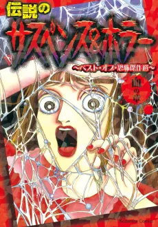 Densetsu no Suspense & Horror: Best of Kyoufu Kessakusen - Chi no Shou cover