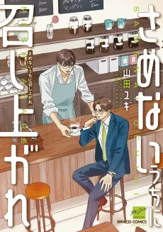 Samenai Uchi ni Meshiagare cover