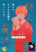Yowabi no Mahou cover