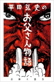Hirata Hiroshi no Otou-san Monogatari cover