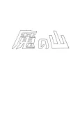 Ma no Yama cover