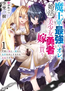 Maougun Saikyou no Ore, Konkatsushite Bishoujo Yuusha wo Yome ni Morau cover