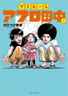 My Home Afro Tanaka cover