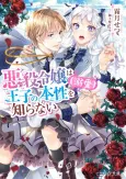 Akuyaku Reijou wa Ouji no Honshou (Dekiai) wo Shiranai cover