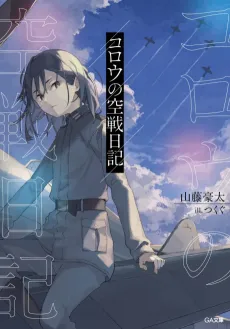 Korou no Kuusen Nikki cover
