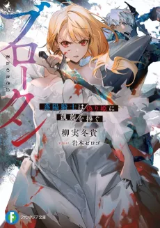 Broken: Rakuyou Kishi wa Itsuwari Hime ni Gaisen wo Sasagu cover