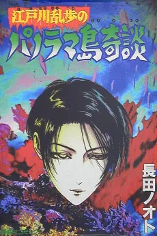 Edogawa Ranpo no Panorama-jima Kidan cover