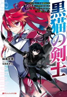 Kuroneko no Kenshi: Black na Party wo Yametara S-kyuu Boukensha ni Scout Saremashita. Imasara "Modotte kite" to Iwaretemo "Mousoi" desu cover