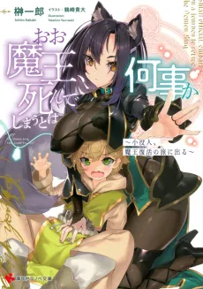 Oo Maou, Shindeshimau to wa Nanigoto ka: Koyakunin, Maou Fukkatsu no Tabi ni Deru cover