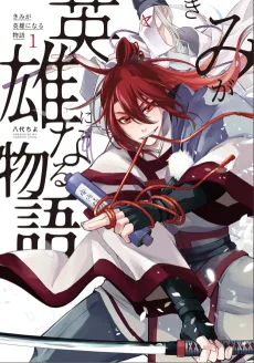 Kimi Ga Eiyuu Ni Naru Monogatari cover