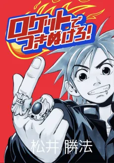 Rocket de Tsukinukero! cover