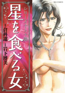 Juunin Juutsuya Series Hoshi wo Taberu Onna cover