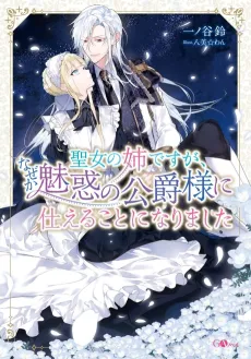 Seijo no Ane desu ga, Naze ka Miwaku no Koushaku-sama ni Tsukaeru Koto ni Narimashita cover