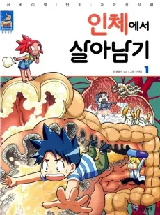 Survive! Inside the Human Body cover