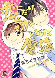 Koi ni Dake Kiku Torokeru Mahou cover
