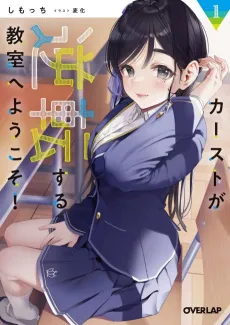 Cast ga Gyakuten suru Kyoushitsu e Youkoso! cover