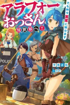 Arafou Ossan Isekai e!!: Demo Tokidoki Jikka ni Kaerimasu cover