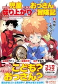 Karada wa Kodomo, Nakami wa Ossan no Nariagari Boukenki cover
