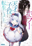 Horror Joyuu ga Tensai Koyaku ni Tensei Shimashita: Kondo Koso Hollywood wo Mezashimasu! cover