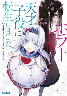 Horror Joyuu ga Tensai Koyaku ni Tensei Shimashita: Kondo Koso Hollywood wo Mezashimasu! cover