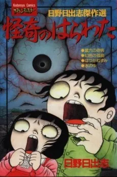 Kaiki no Harawata cover