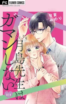 Soredemo Tsukishima-sensei wa Gaman Shinai cover