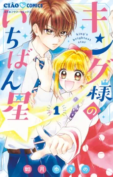 King-sama no Ichiban Hoshi cover