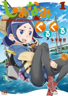 Shima Nami Kuru Kuru cover