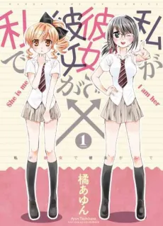 Watashi ga Kanojo de Kanojo ga Watashi de cover