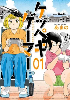 Keppeki Gamer cover