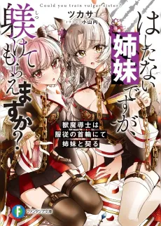 Hashitanai Shimai desu ga, Shitsukekete Moraemasu ka?: Juuma Shiru Beshi wa Fukujuu no Kubiwa nite Shimai to Chigiru cover