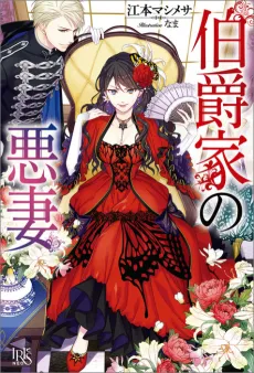 Hakushaku-ke no Akusai cover