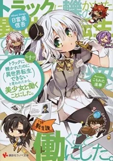 Truck ni Hikareta no ni Isekai Dekinai to Iwareta kara, Bishoujo to Hataraku Koto ni Shita. cover