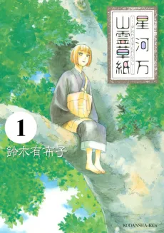 Hoshikawa Yorozu Sanrei Soushi cover