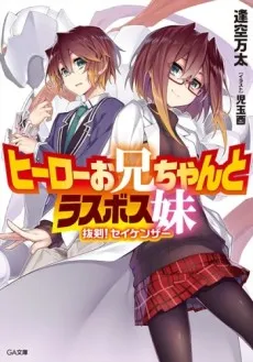 Hero Oniichan to Last Boss Imouto: Bakken! Seikenzer cover