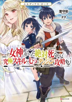 Eldias Road: Megami ni Moratta Zettai Shinanai Kyuukyoku Skill de Nanatsu no Dungeon wo Kouryaku Suru cover
